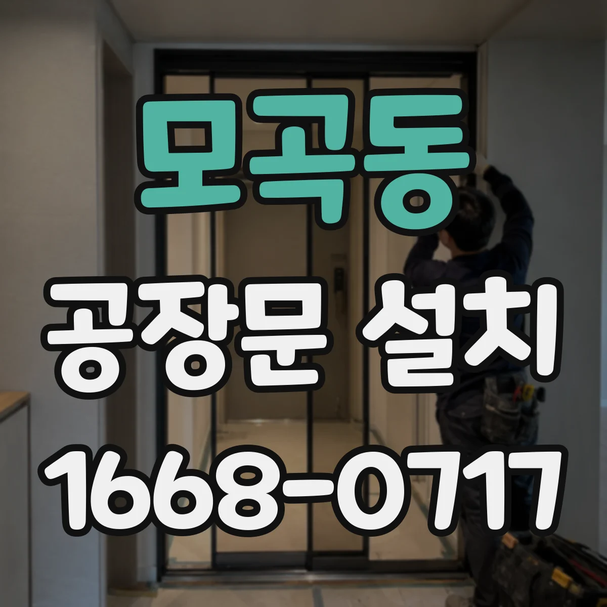 모곡동 공장문 설치