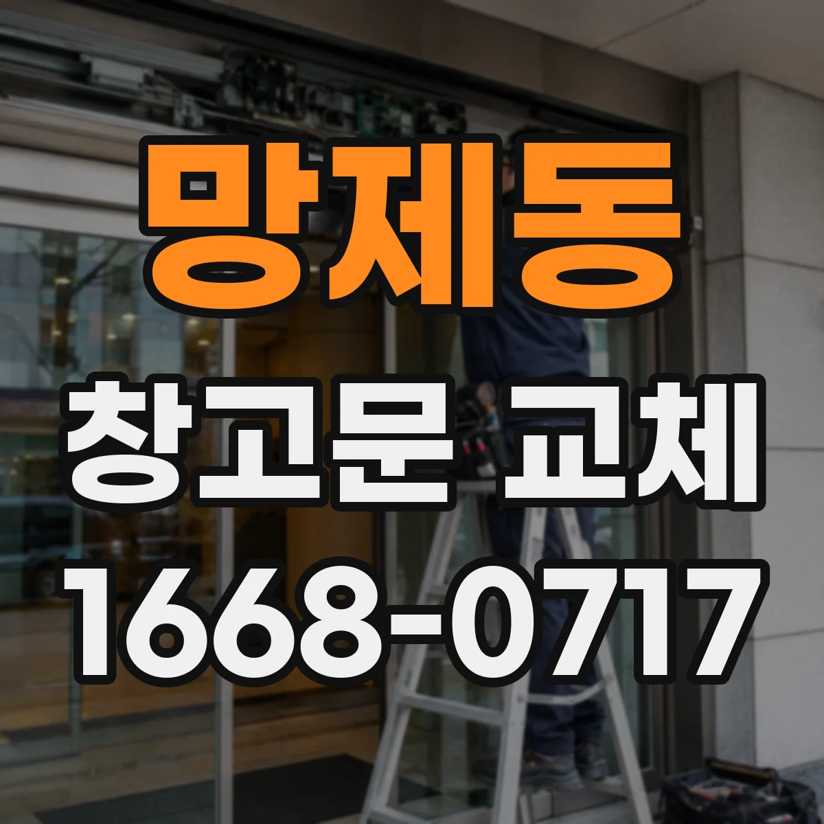 망제동 창고문 교체