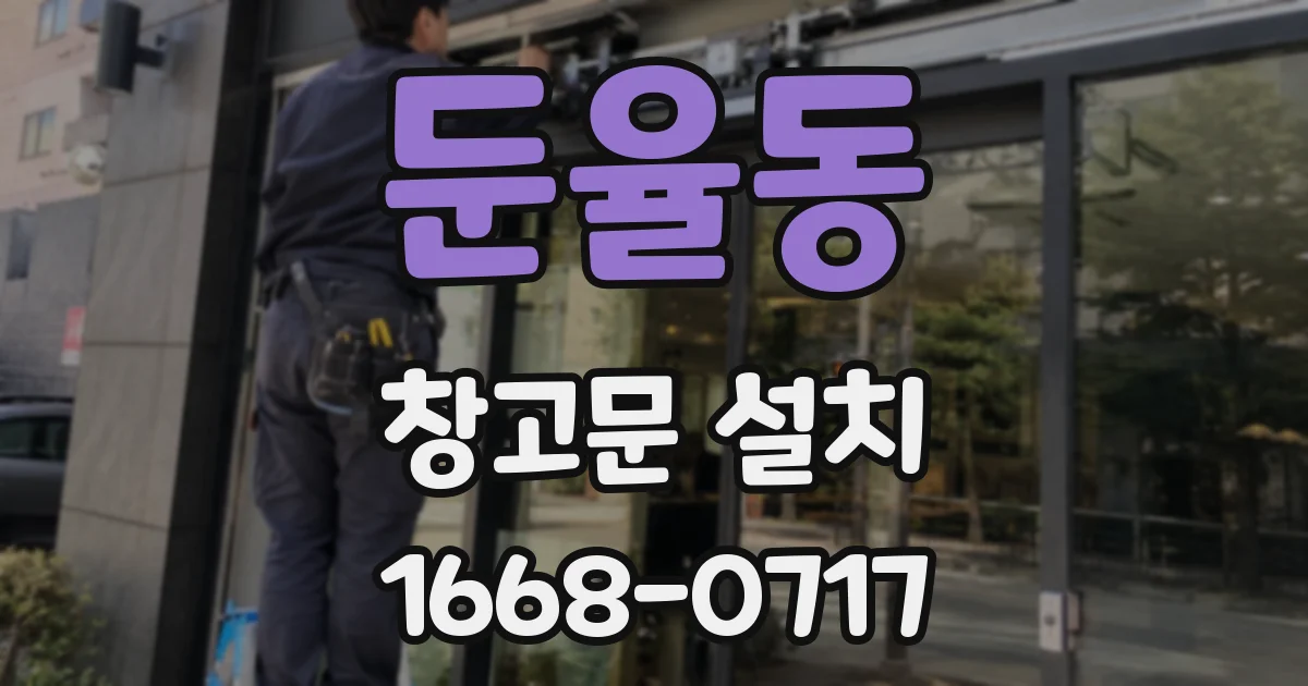 둔율동 창고문 설치