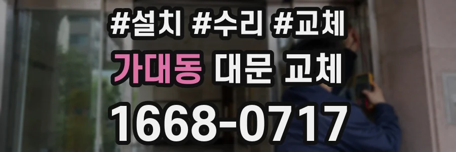 가대동 대문 교체