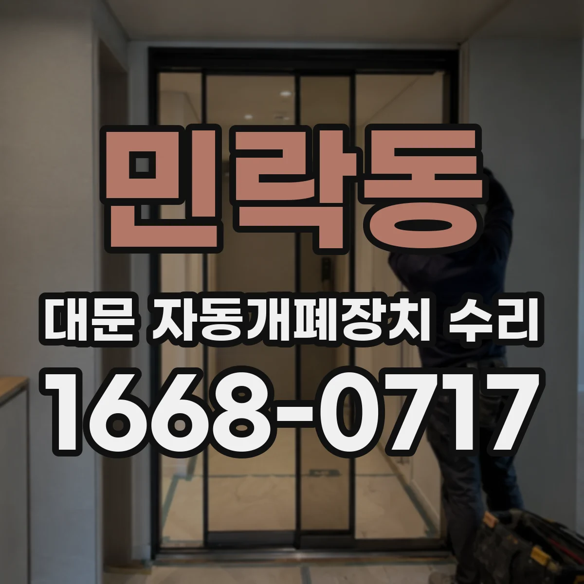 민락동 대문 자동개폐장치 수리