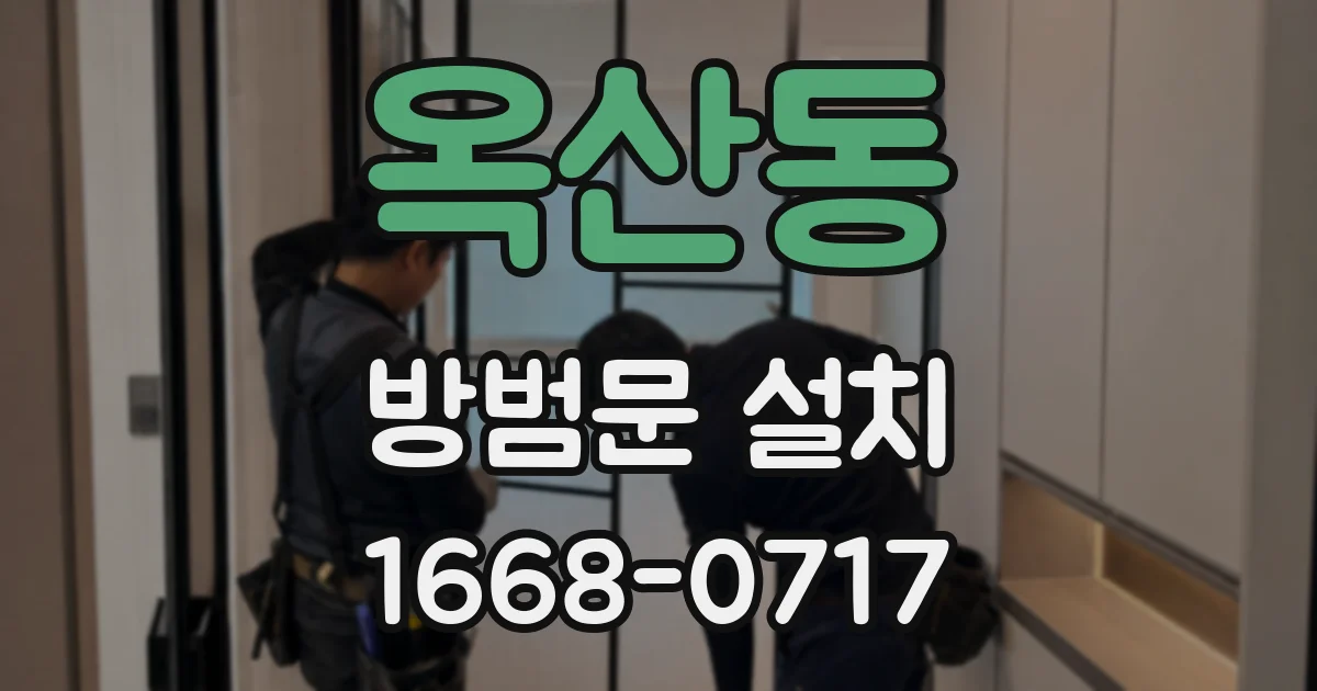 옥산동 방범문 설치