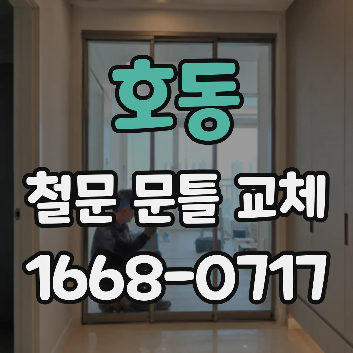 호동 철문 문틀 교체