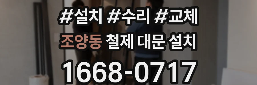 조양동 철제 대문 설치