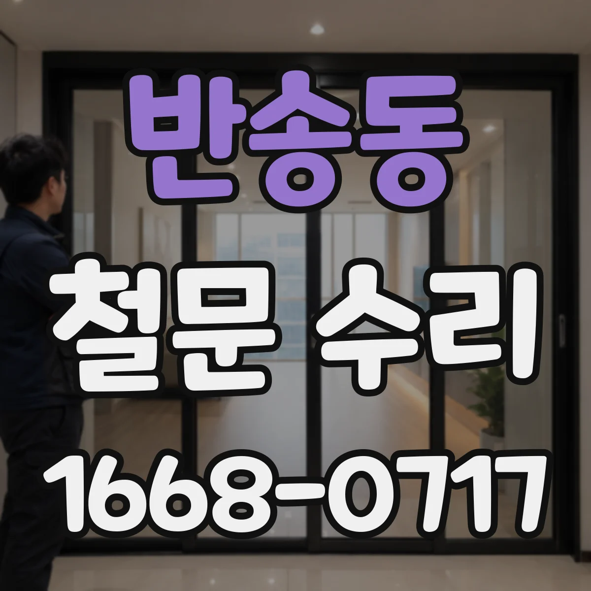 반송동 철문 수리