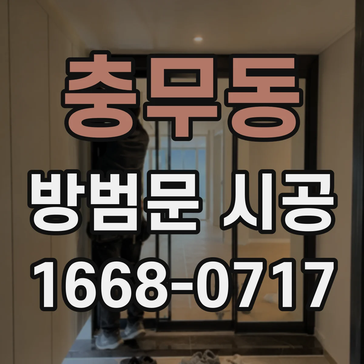 충무동 방범문 시공