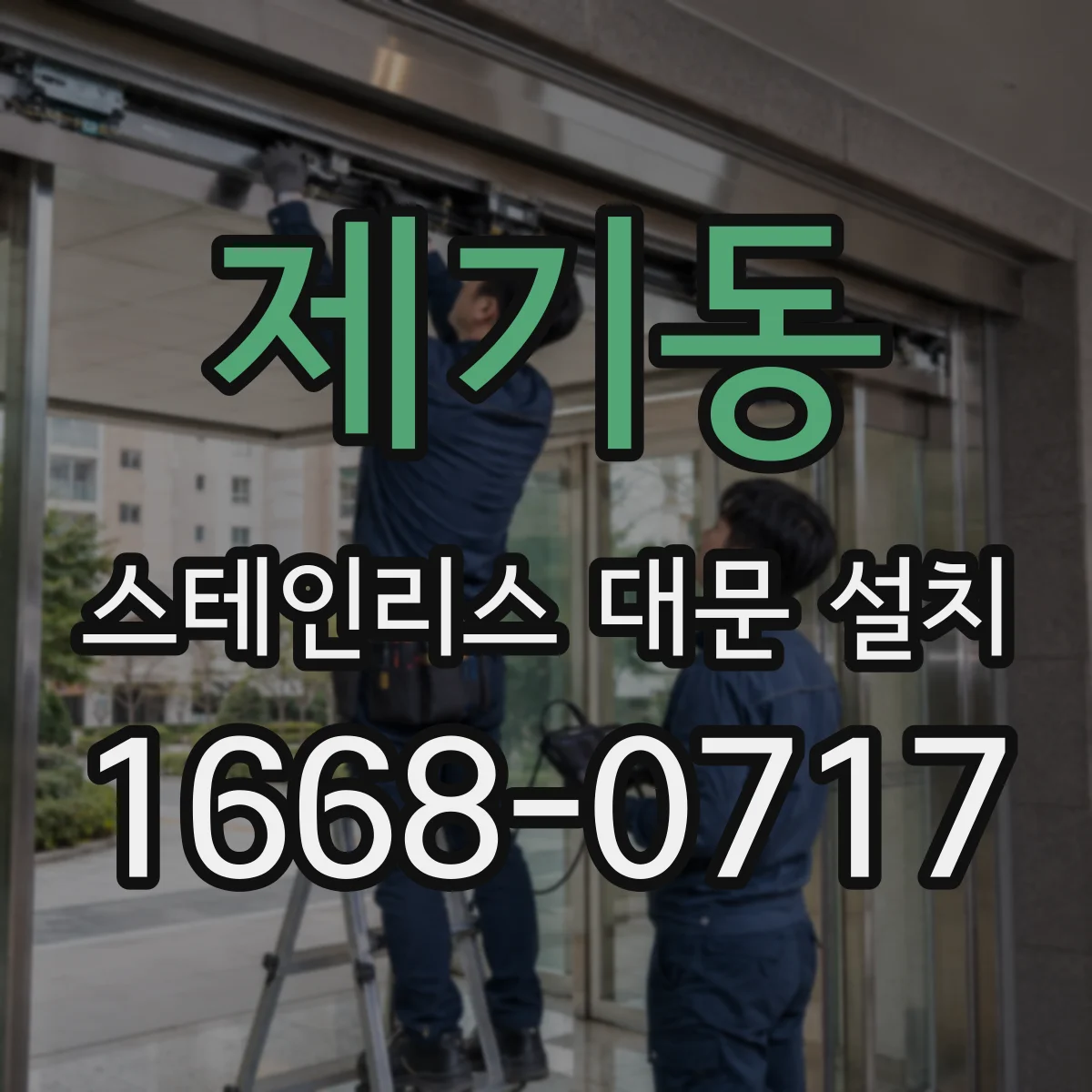 제기동 스테인리스 대문 설치