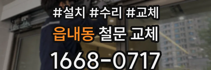 읍내동 철문 교체