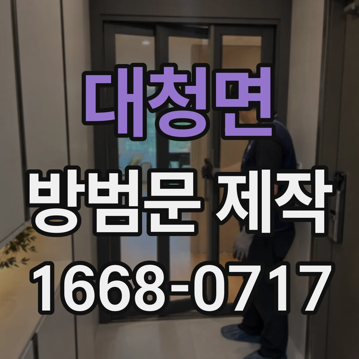 대청면 방범문 제작