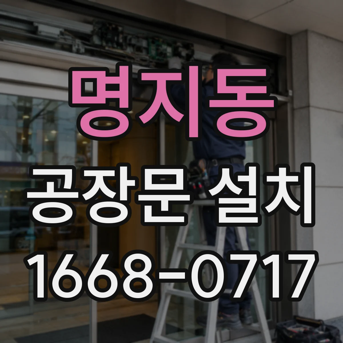 명지동 공장문 설치