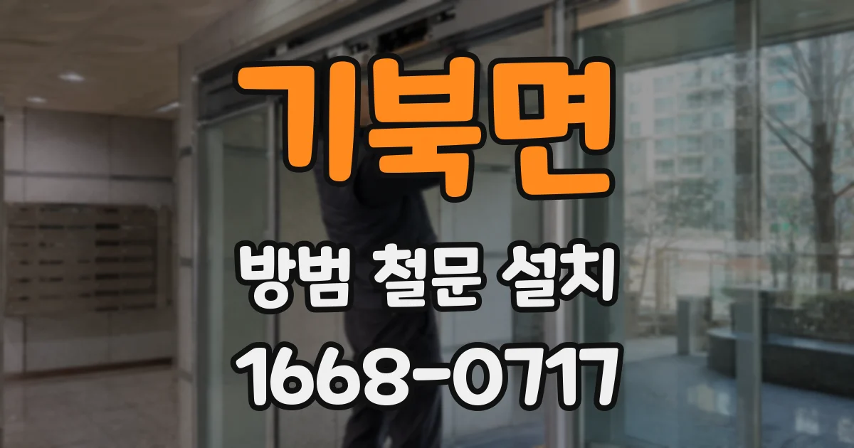 기북면 방범 철문 설치