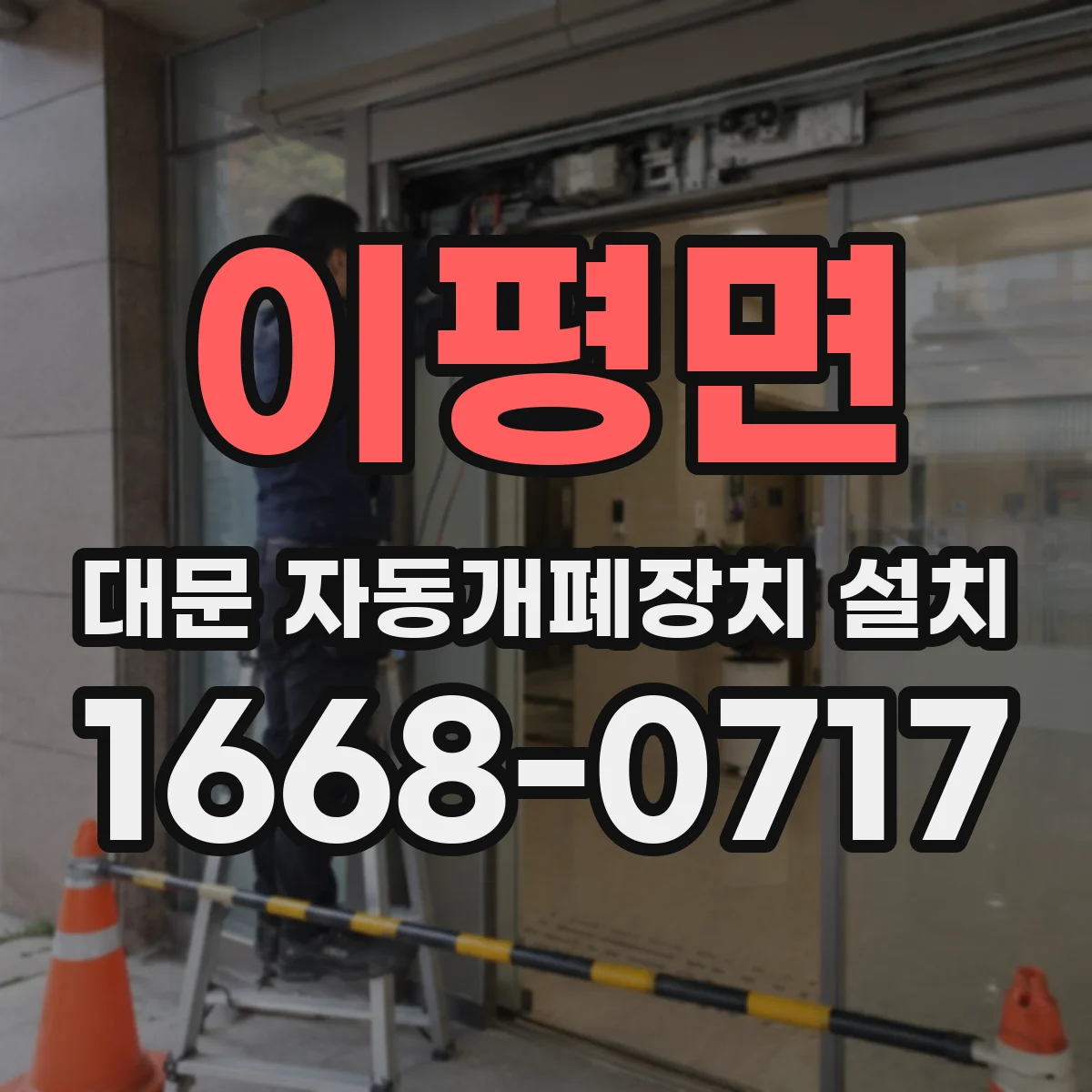 이평면 대문 자동개폐장치 설치