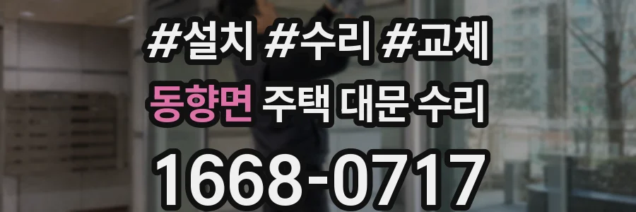 동향면 주택 대문 수리
