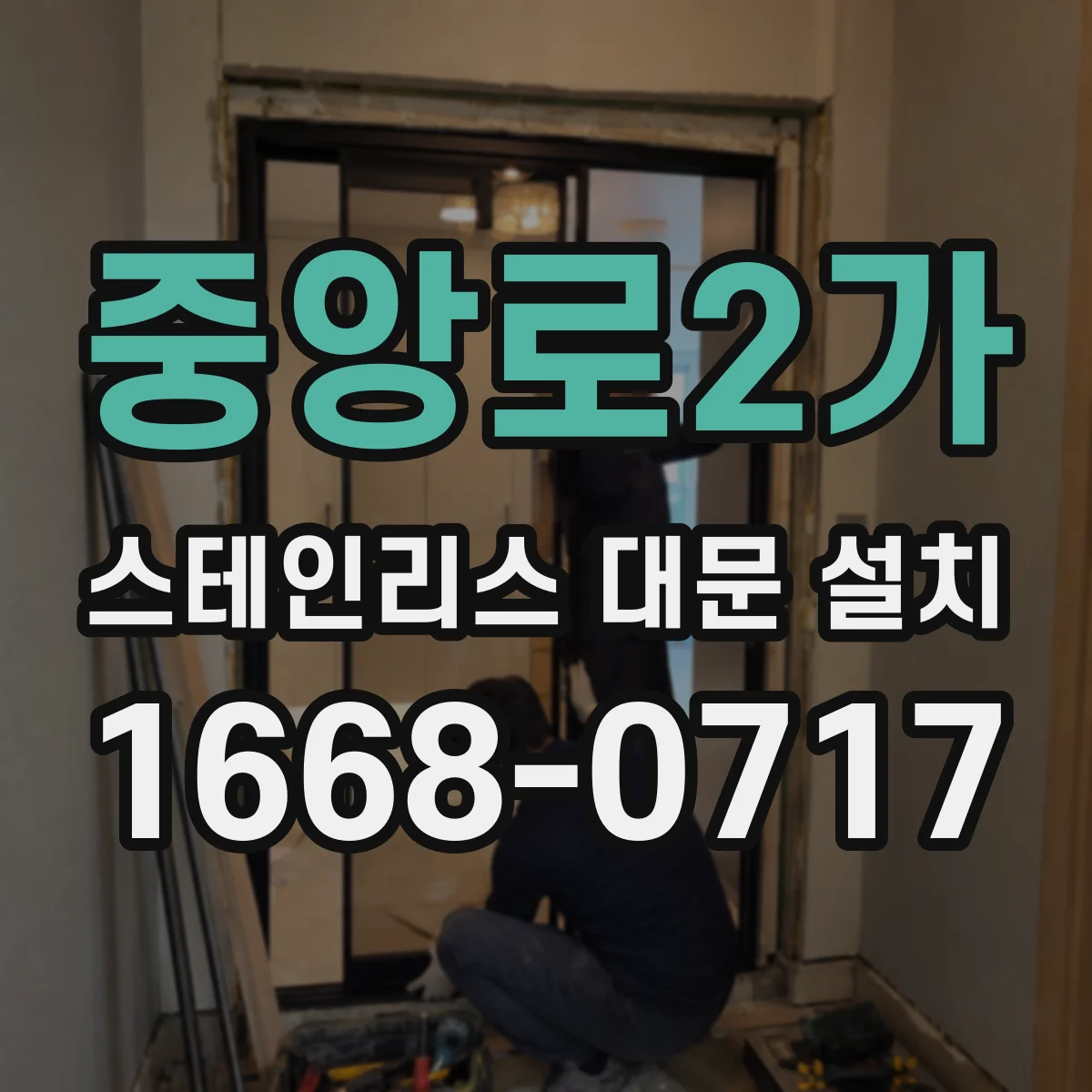 중앙로2가 스테인리스 대문 설치