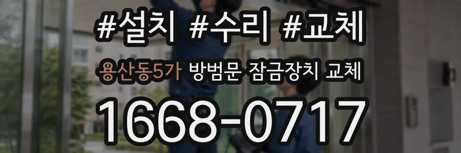 용산동5가 방범문 잠금장치 교체
