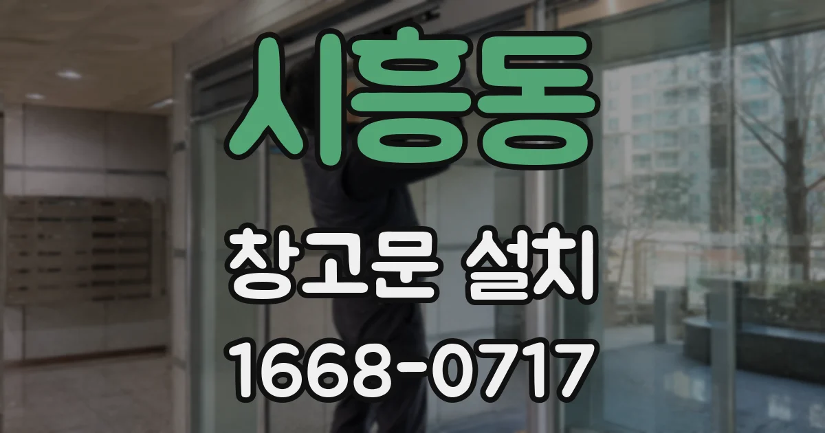 시흥동 창고문 설치