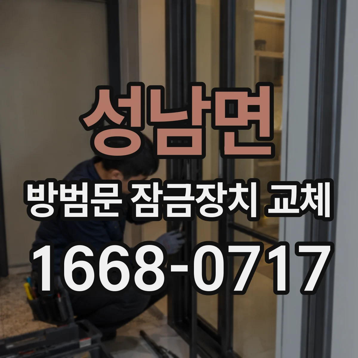 성남면 방범문 잠금장치 교체