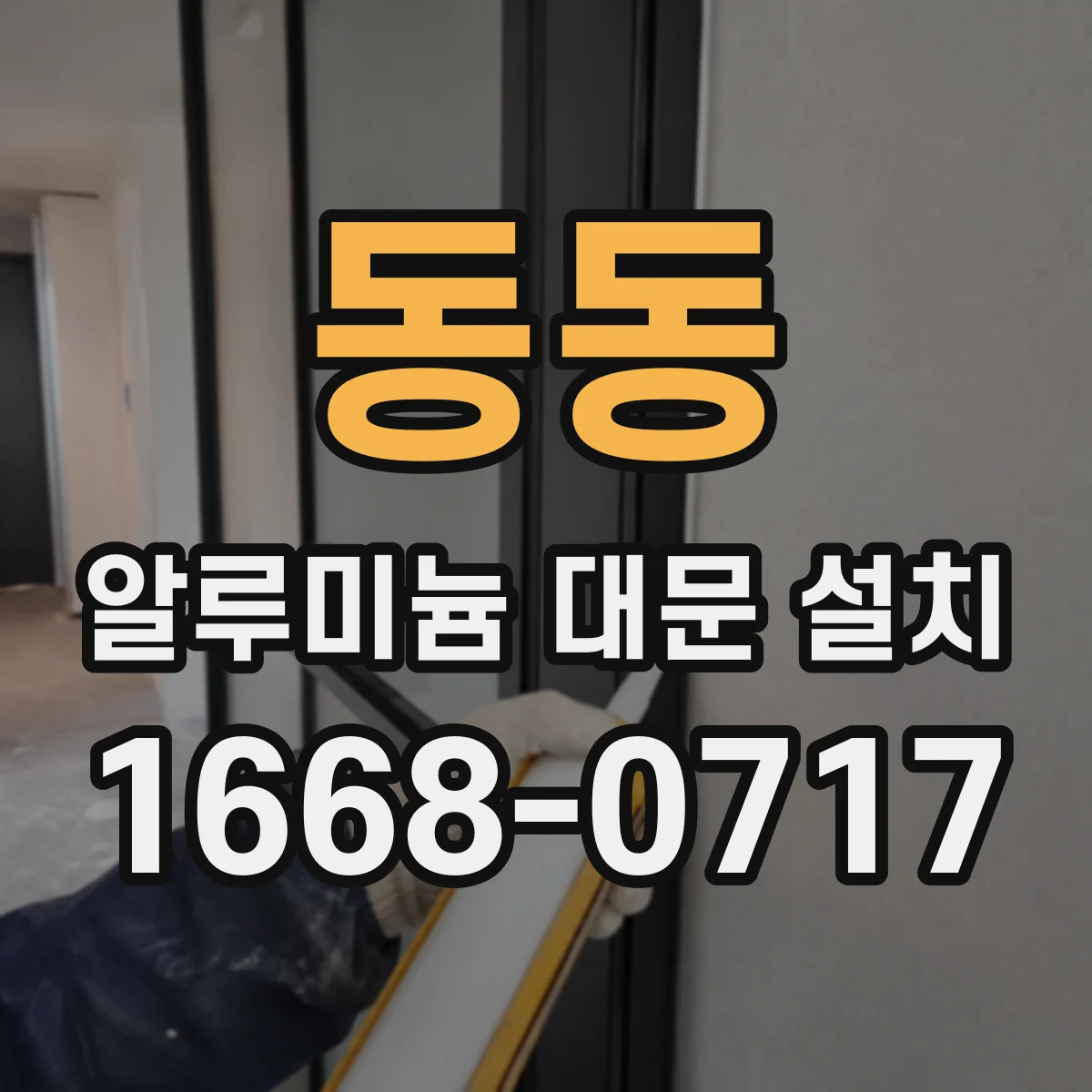 동동 알루미늄 대문 설치