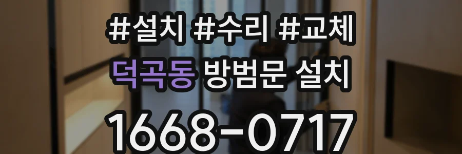 덕곡동 방범문 설치