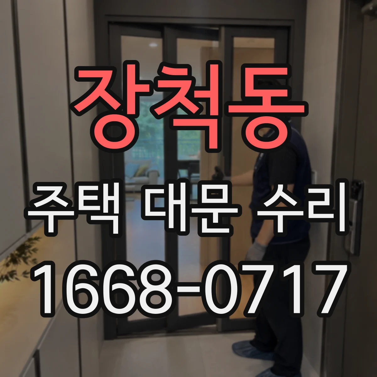 장척동 주택 대문 수리