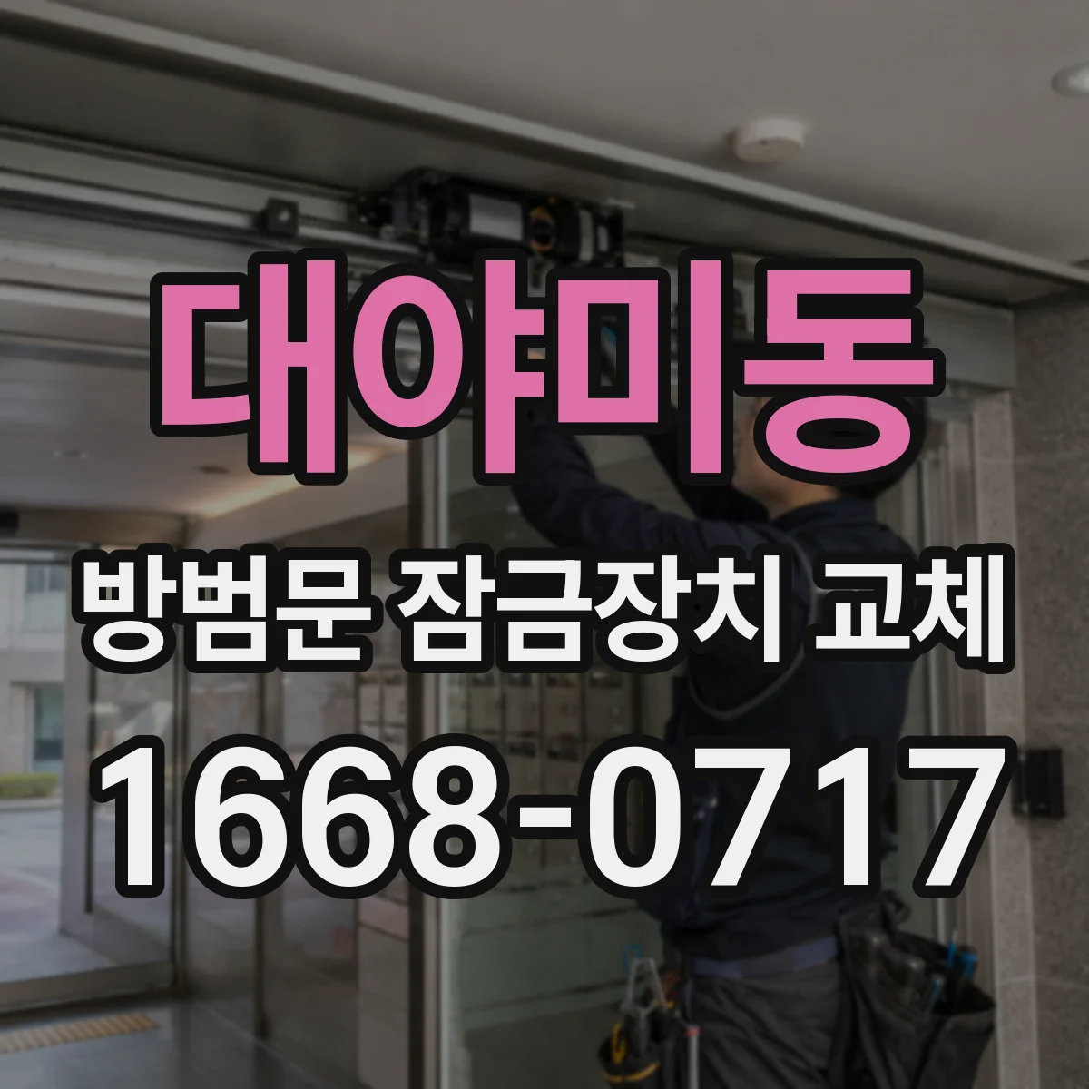 대야미동 방범문 잠금장치 교체