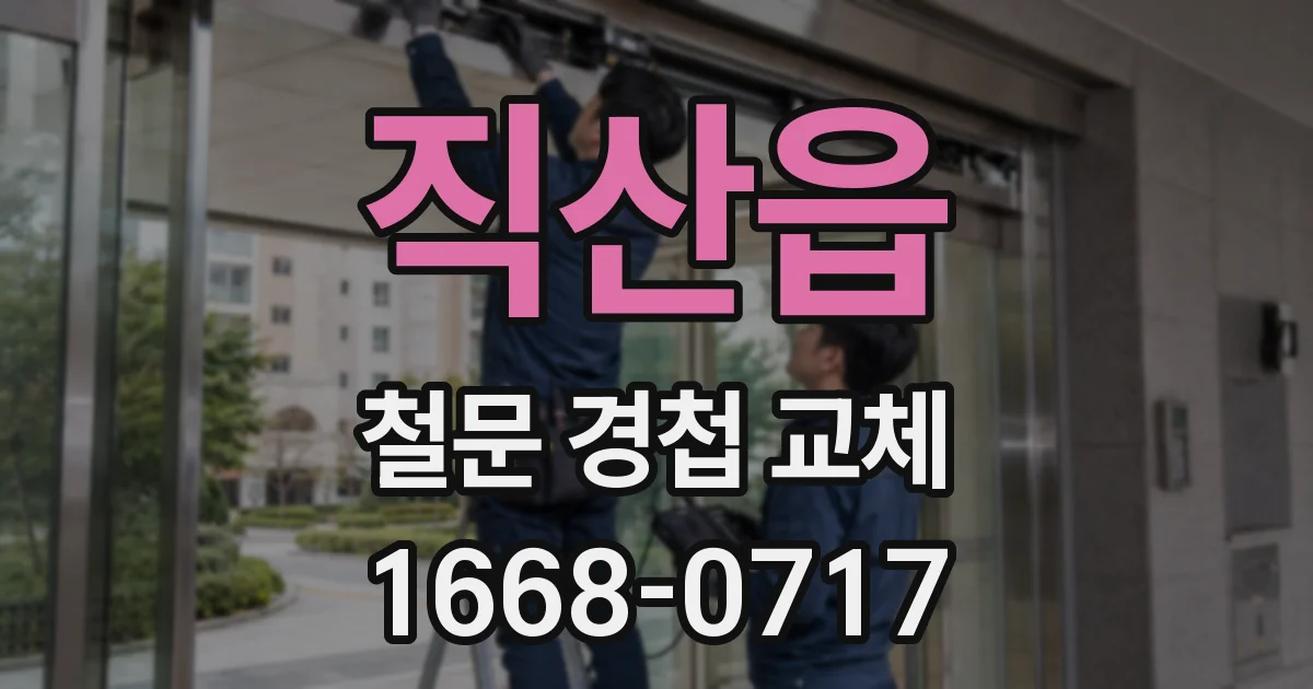 직산읍 철문 경첩 교체