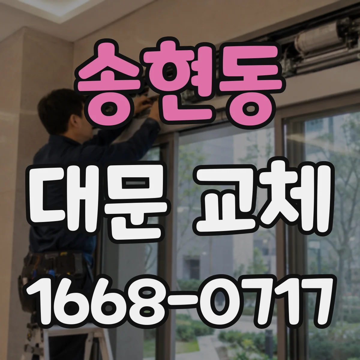송현동 대문 교체