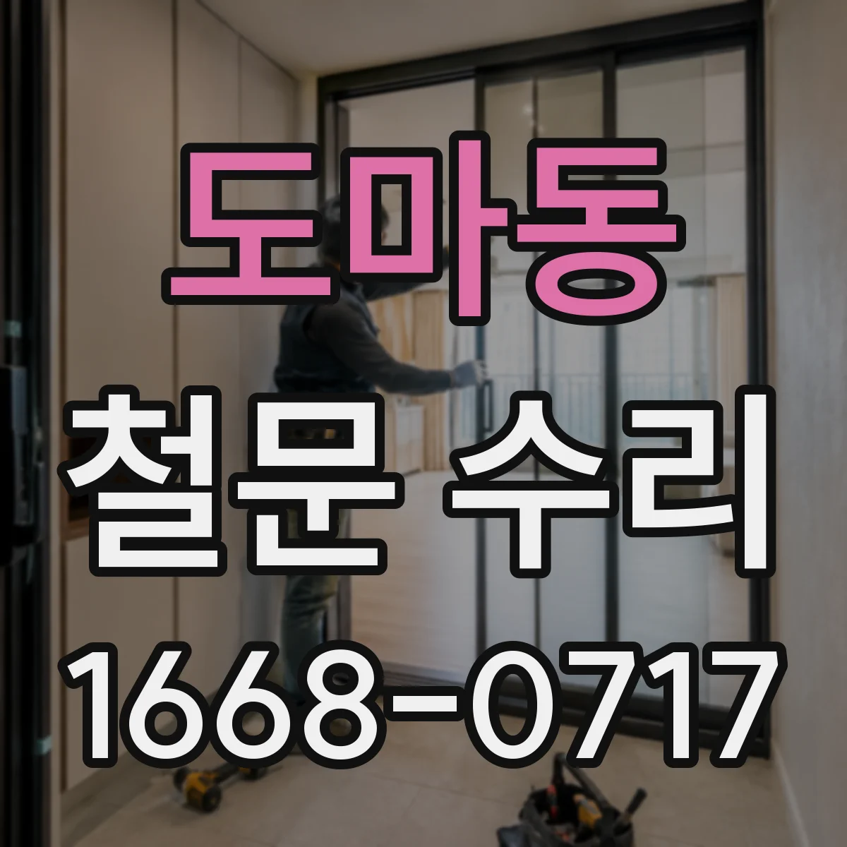 도마동 철문 수리