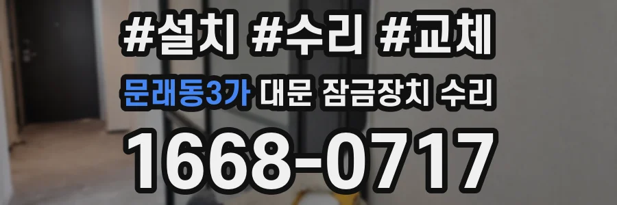 문래동3가 대문 잠금장치 수리