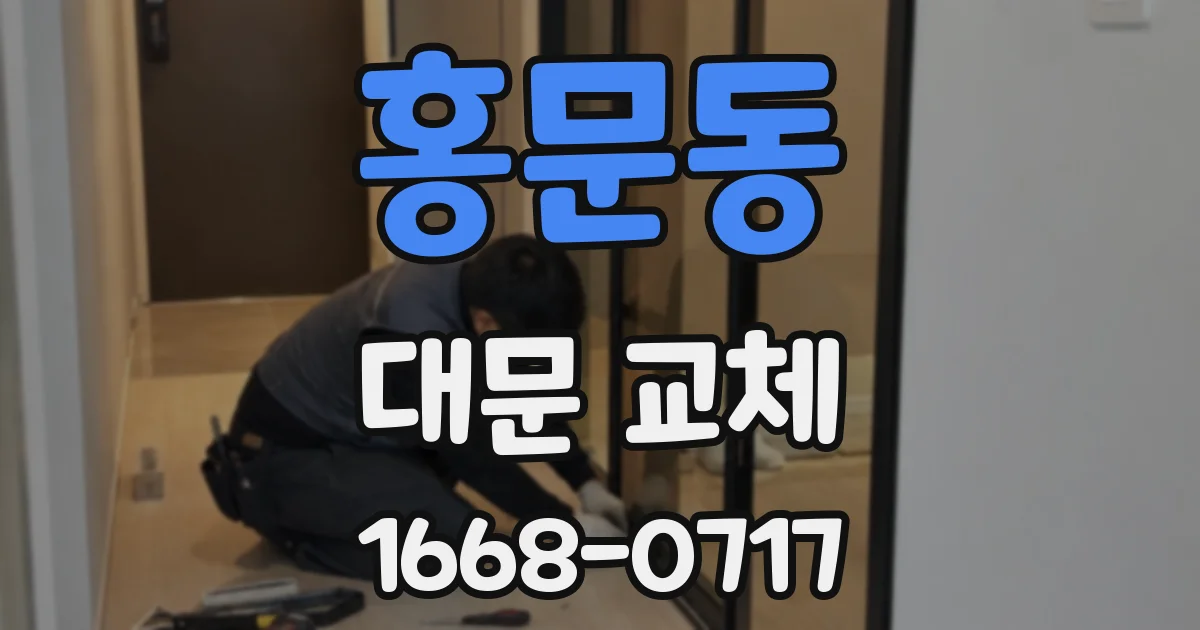 홍문동 대문 교체