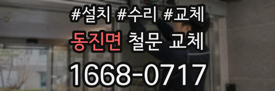 동진면 철문 교체