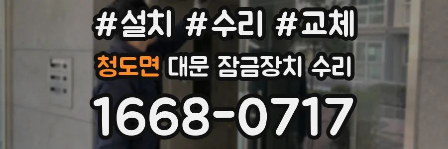 청도면 대문 잠금장치 수리