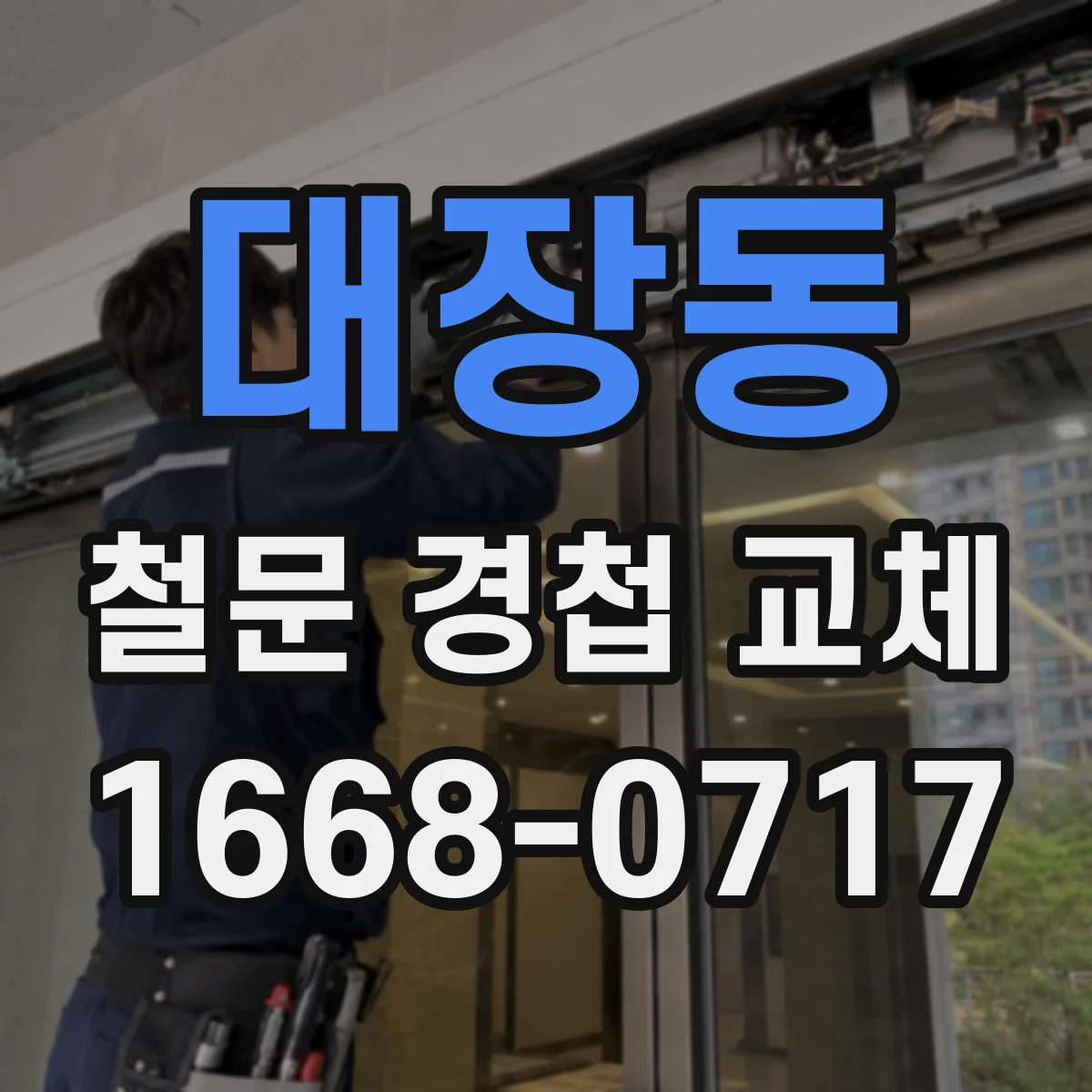 대장동 철문 경첩 교체
