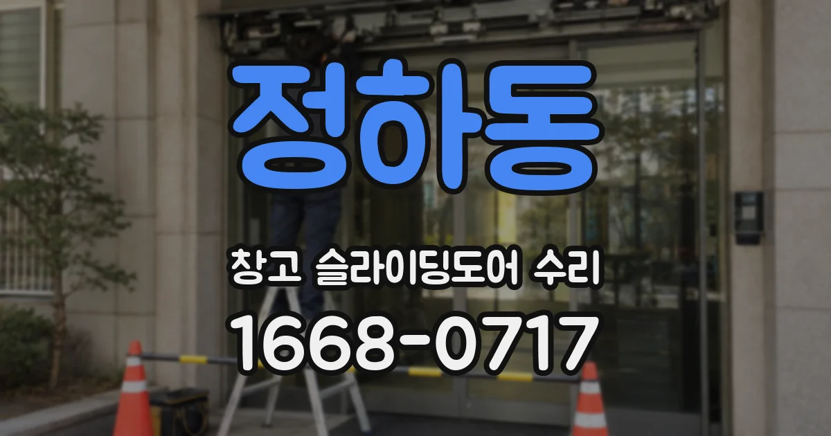 정하동 창고 슬라이딩도어 수리