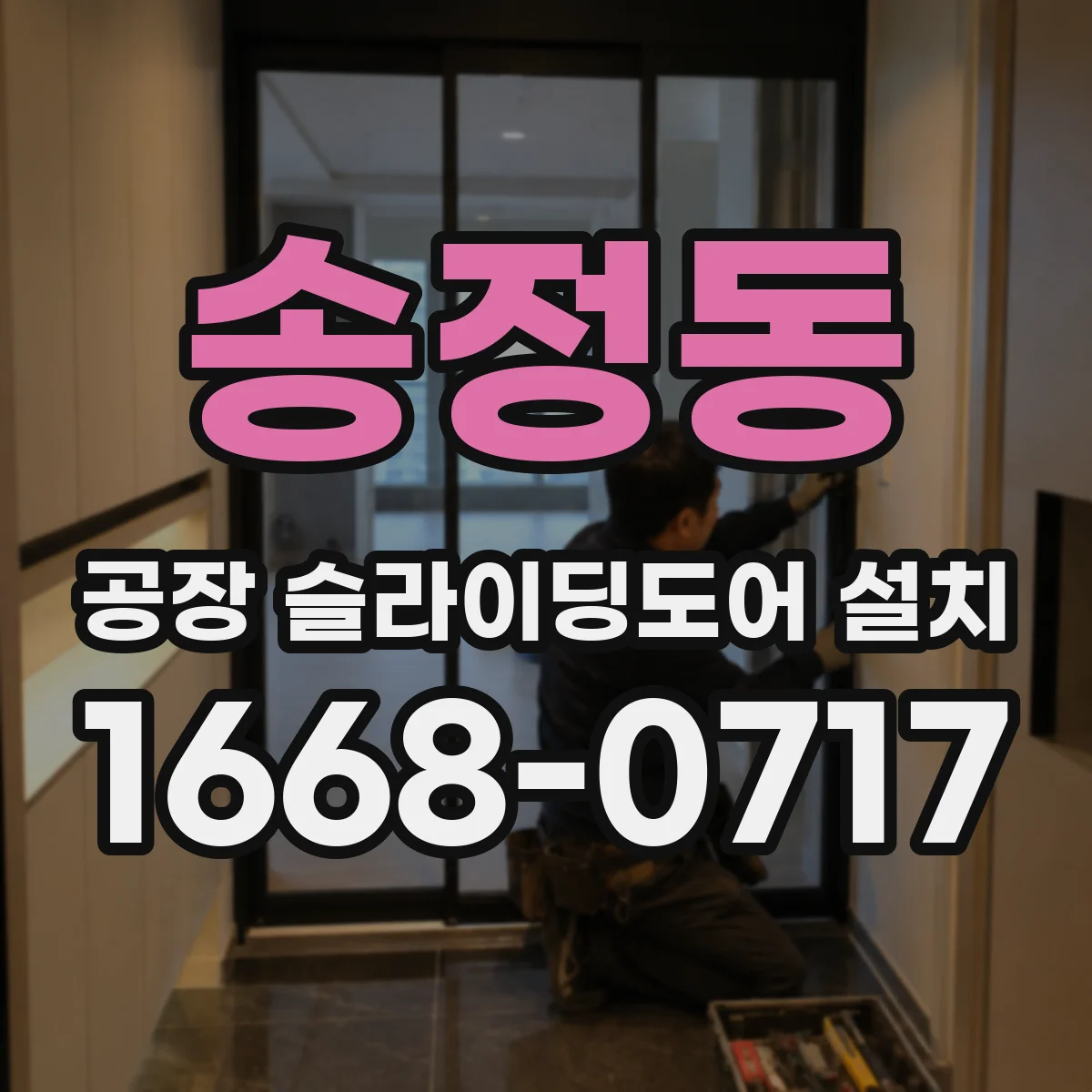 송정동 공장 슬라이딩도어 설치