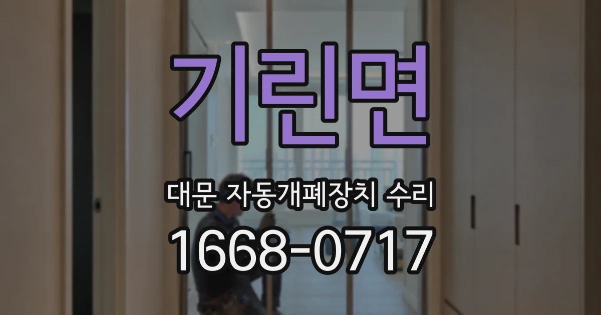기린면 대문 자동개폐장치 수리
