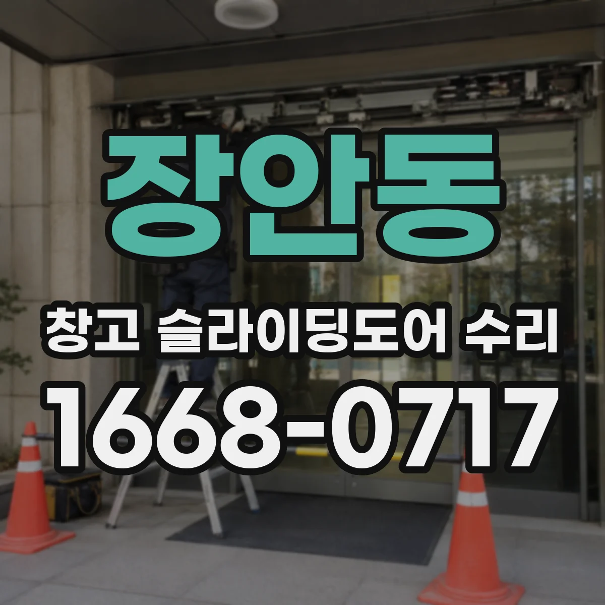 장안동 창고 슬라이딩도어 수리