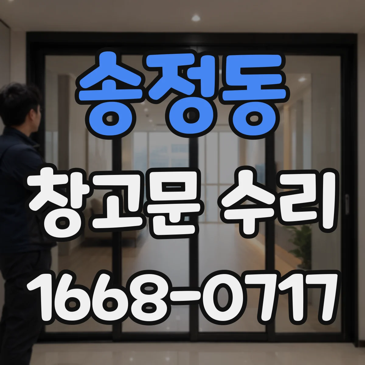 송정동 창고문 수리