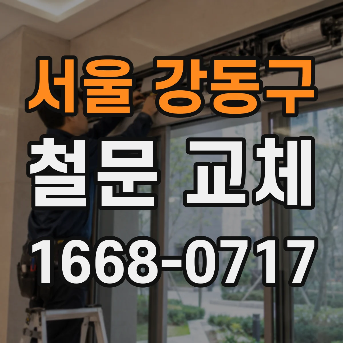 서울 강동구 철문 교체