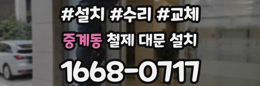 중계동 철제 대문 설치