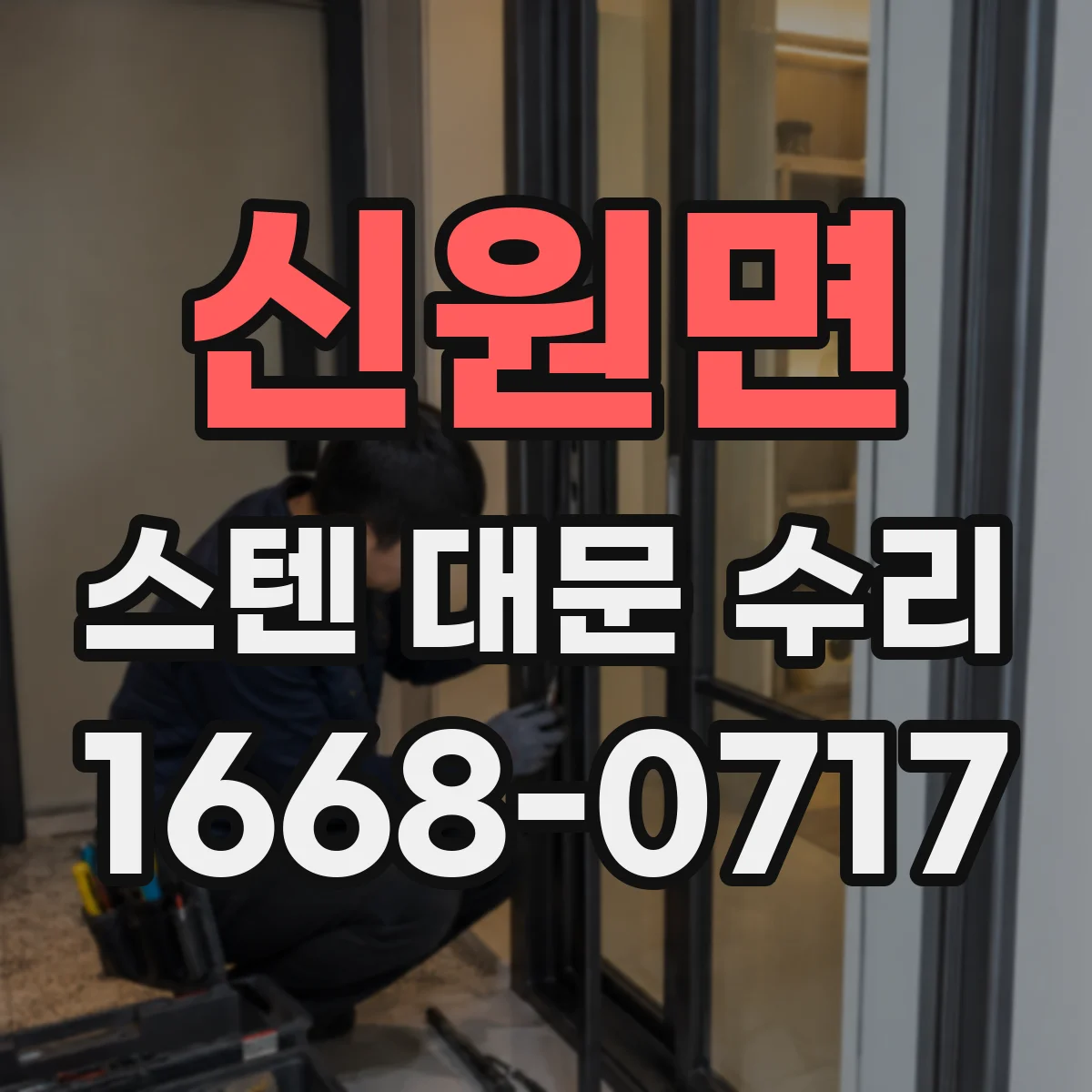 신원면 스텐 대문 수리