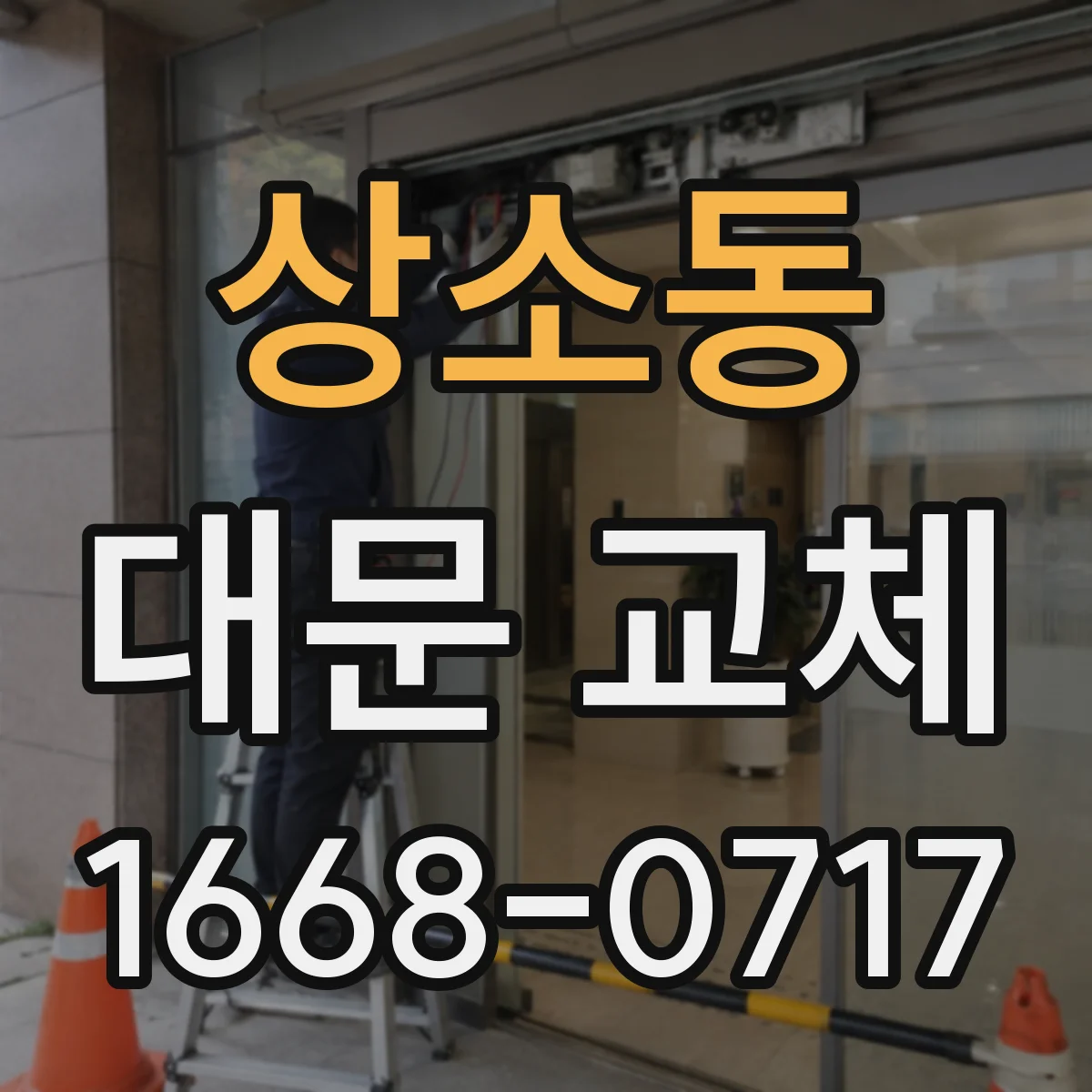 상소동 대문 교체