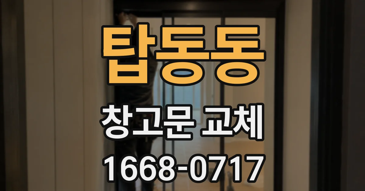 탑동동 창고문 교체