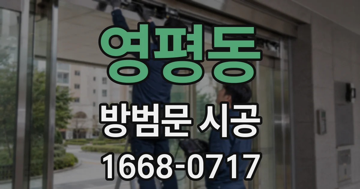 영평동 방범문 시공