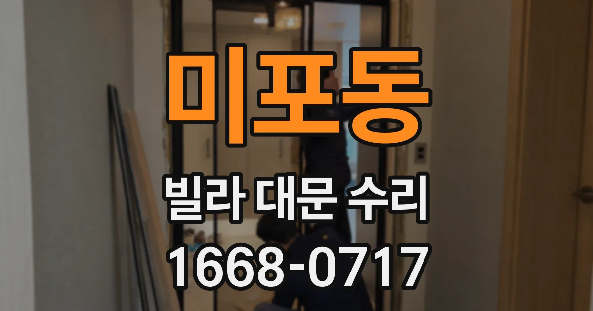 미포동 빌라 대문 수리