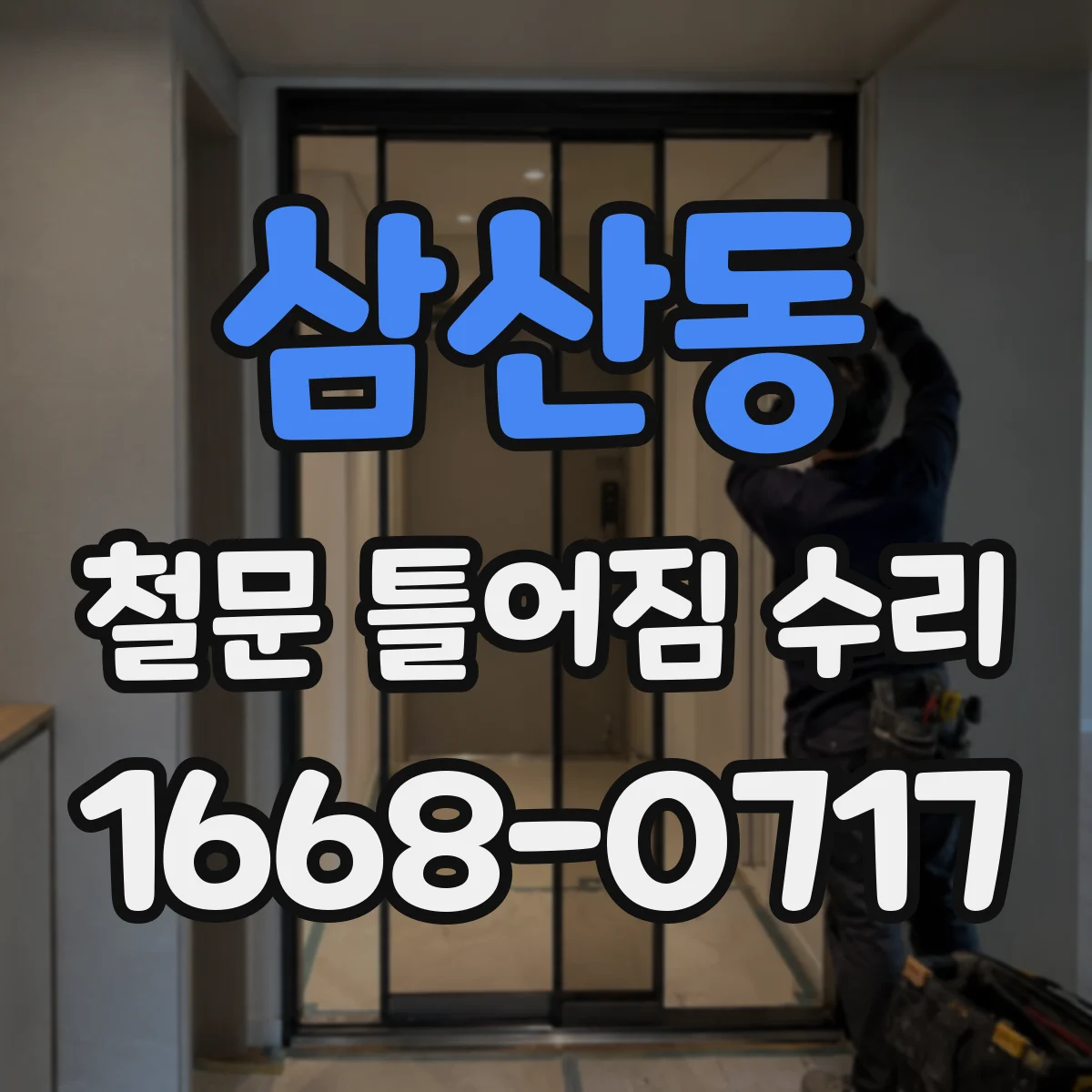 삼산동 철문 틀어짐 수리