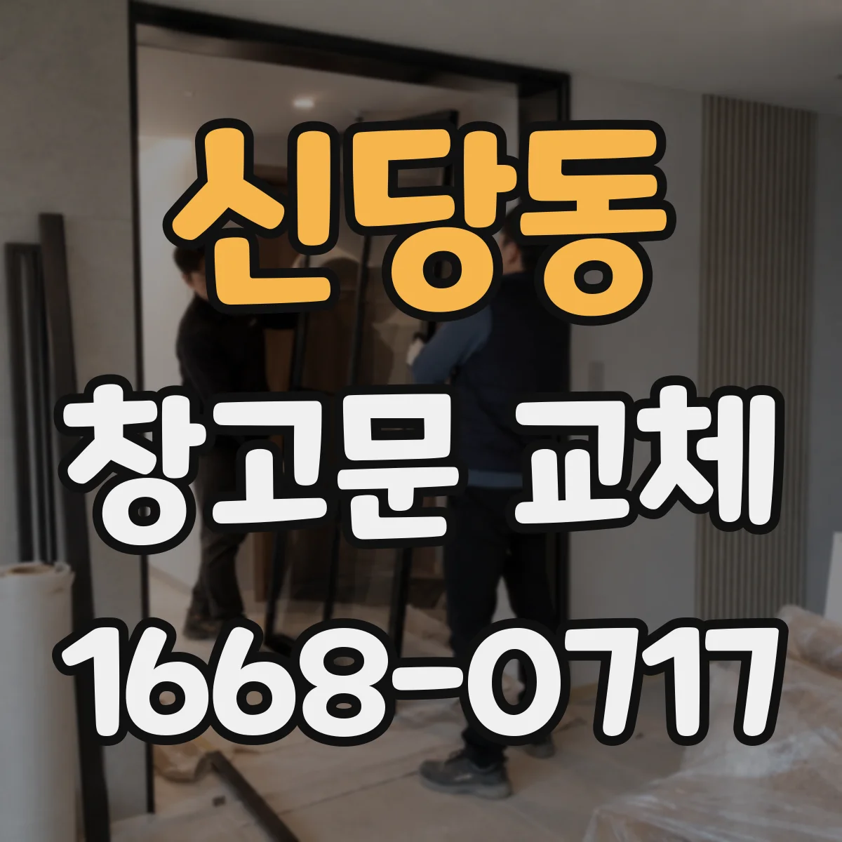 신당동 창고문 교체