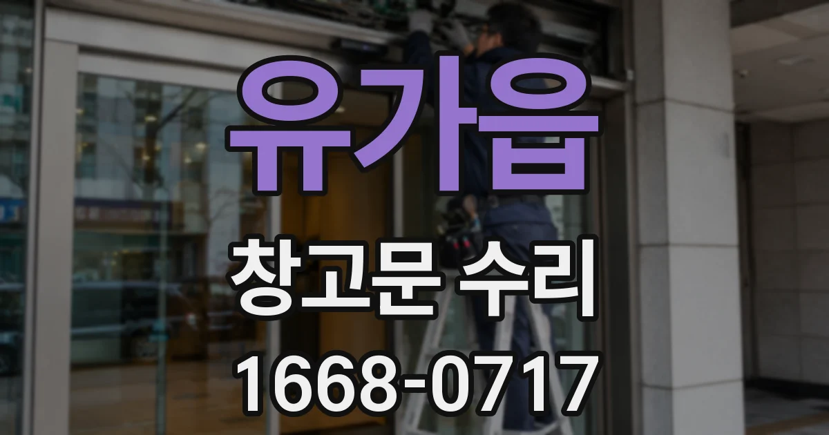 유가읍 창고문 수리