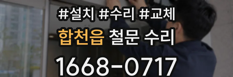 합천읍 철문 수리