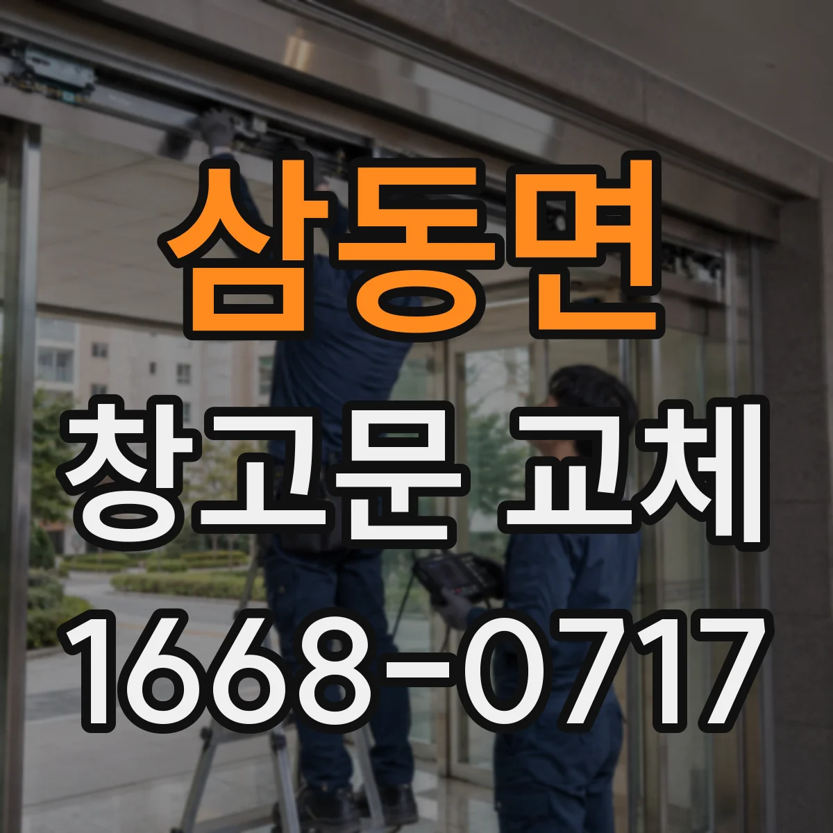 삼동면 창고문 교체
